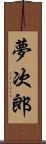 夢次郎 Scroll