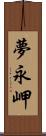 夢永岬 Scroll