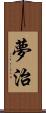 夢治 Scroll