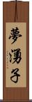 夢湧子 Scroll