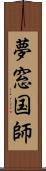 夢窓国師 Scroll