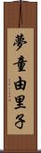 夢童由里子 Scroll