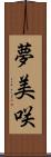 夢美咲 Scroll