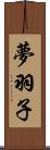 夢羽子 Scroll