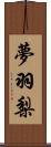 夢羽梨 Scroll