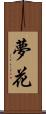 夢花 Scroll