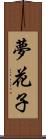 夢花子 Scroll