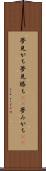 夢見がち Scroll