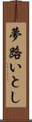 夢路いとし Scroll