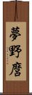 夢野麿 Scroll