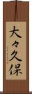 大々久保 Scroll