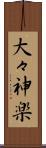 大々神楽 Scroll