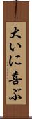 大いに喜ぶ Scroll