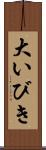 大いびき Scroll