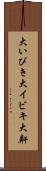大いびき Scroll