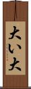 大い Scroll