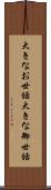 大きなお世話 Scroll