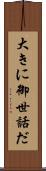 大きに御世話だ Scroll