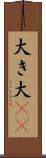 大き Scroll