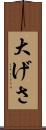 大げさ Scroll