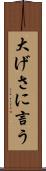 大げさに言う Scroll