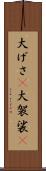 大げさ(P) Scroll