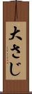 大さじ Scroll