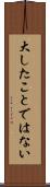 大したことではない Scroll