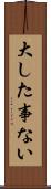 大した事ない Scroll