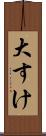 大すけ Scroll