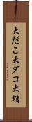 大だこ Scroll