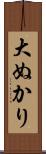 大ぬかり Scroll