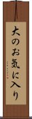 大のお気に入り Scroll
