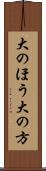 大のほう Scroll