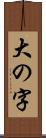 大の字 Scroll