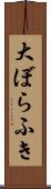 大ぼらふき Scroll