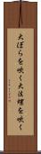 大ぼらを吹く Scroll