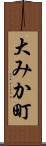 大みか町 Scroll