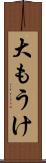 大もうけ Scroll