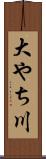 大やち川 Scroll