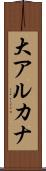 大アルカナ Scroll