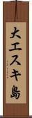 大エスキ島 Scroll