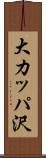 大カッパ沢 Scroll