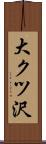 大クツ沢 Scroll