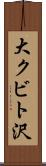 大クビト沢 Scroll