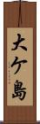 大ケ島 Scroll