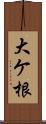 大ケ根 Scroll