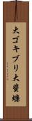 大ゴキブリ Scroll