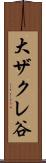 大ザクレ谷 Scroll