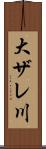 大ザレ川 Scroll
